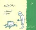 عکس درخت بخشنده
