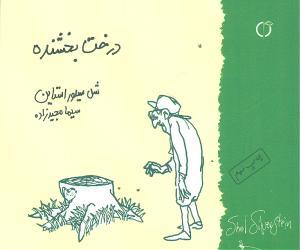 عکس درخت بخشنده