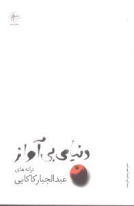 عکس دنیای بی‌آواز