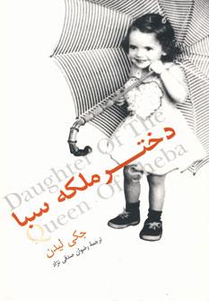 عکس دختر ملکه سبا