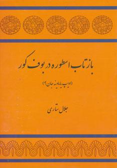 عکس بازتاب اسطوره در بوف کور (ادیپ یا مادینه جان؟)