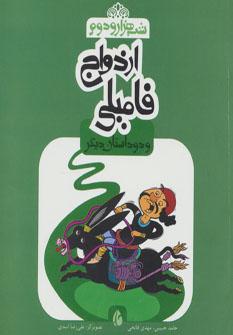 عکس ازدواج فامیلی و دو داستان دیگر