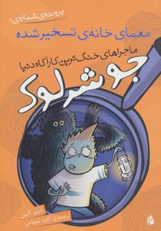 عکس معمای خانهٔ تسخیر شده (پروندهٔ شماره ۱)