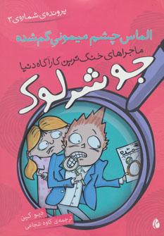 عکس چشم میمون (پروندهٔ شماره ۳)