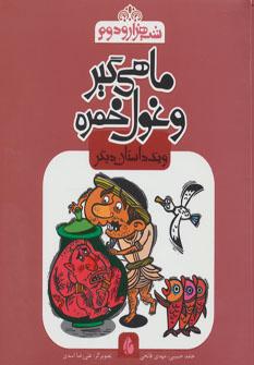 عکس ماهی گیر و غول خمره و یک داستان دیگر