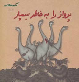 عکس پرواز را به خاطر بسپار