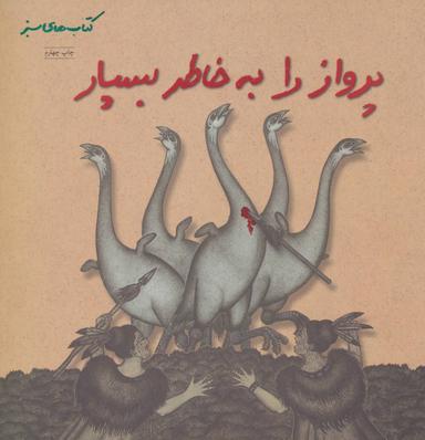 عکس پرواز را به خاطر بسپار