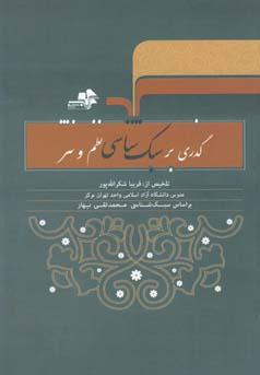 عکس گذری بر سبک‌شناسی نظم و نثر