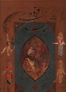 عکس شاهنامه فردوسی