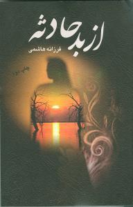 عکس از بد حادثه