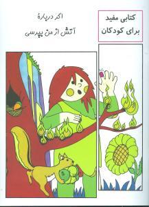 عکس اگر درباره آتش از من بپرسی