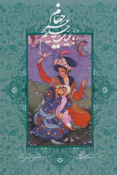 عکس رباعیات حکیم عمر خیام