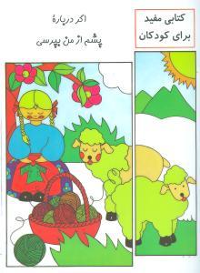 عکس اگر درباره پشم از من بپرسی