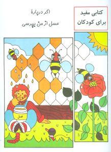 عکس اگر درباره عسل از من بپرسی