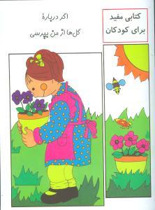عکس اگر درباره گل‌ها از من بپرسی
