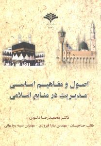 عکس اصول و مفاهیم اساسی مدیریت در منابع اسلامی