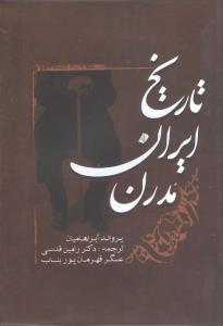 عکس تاریخ ایران مدرن