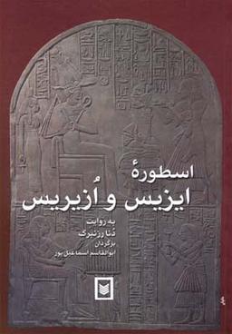 عکس اسطوره ایزیس و ازیریس