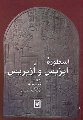 عکس اسطوره ایزیس و ازیریس
