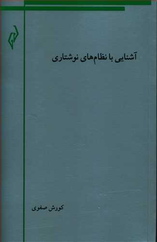 عکس آشنایی با نظامهای نوشتاری