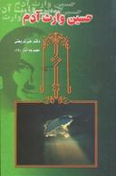 عکس حسین وارث آدم