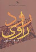 عکس رود راوی