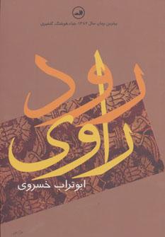 عکس رود راوی