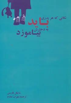 عکس نکاتی که هر پدری باید به دخترش بیاموزد