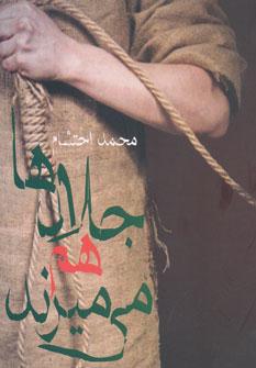 عکس جلادها هم می‌میرند