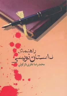 عکس راهنمای داستان‌نویسی