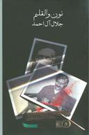 عکس نون والقلم