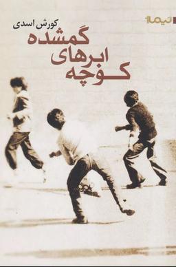 عکس کوچهٔ ابرهای گم‌شده