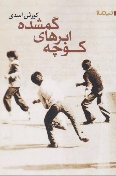 عکس کوچهٔ ابرهای گم‌شده