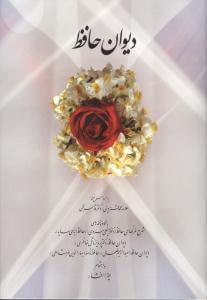 عکس دیوان حافظ