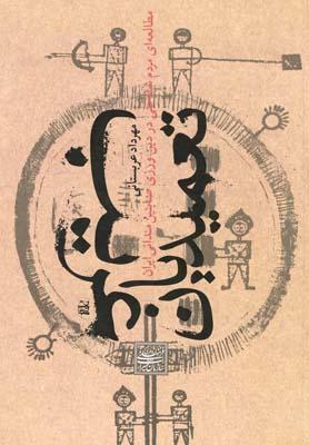 عکس تعمیدیان غریب