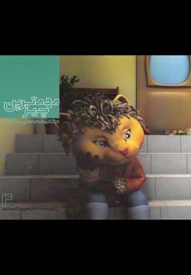 عکس مهم‌ترین چیز
