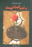 عکس در غرب خبری نیست