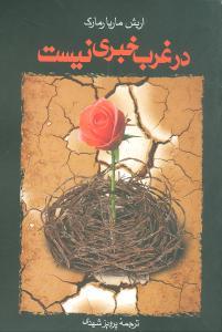 عکس در غرب خبری نیست