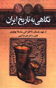 عکس نگاهی به تاریخ ایران