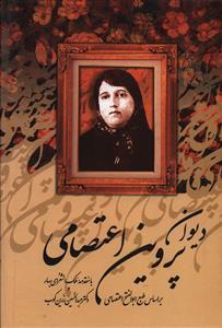عکس دیوان پروین اعتصامی