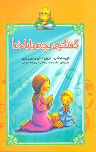 عکس گفتگوی بچه‌ها با خدا