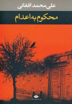 عکس محکوم به اعدام