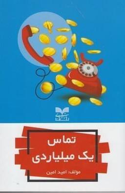 عکس تماس یک میلیاردی