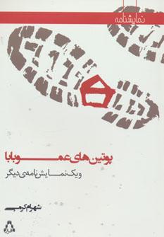عکس پوتین‌های عموبابا و یک نمایشنامهٔ دیگر