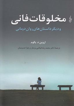 عکس مخلوقات فانی و دیگر داستان‌های روان‌درمانی