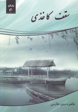 عکس سقف کاغذی