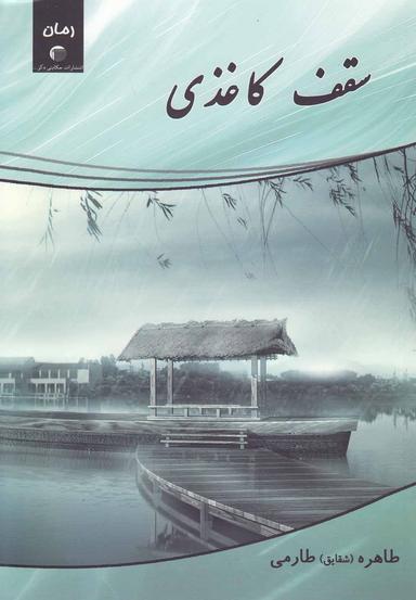 عکس سقف کاغذی
