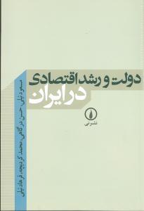 عکس دولت و رشد اقتصادی در ایران
