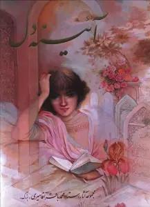 عکس آیینه دل