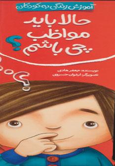 عکس حالا باید مواظب چی باشم؟